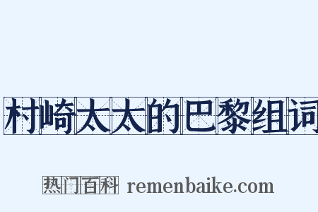 村崎太太的巴黎组词是什么意思的图片